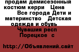 продам демисезонный костюм керри › Цена ­ 1 000 - Все города Дети и материнство » Детская одежда и обувь   . Чувашия респ.,Порецкое. с.